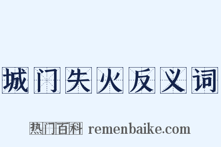城门失火反义词是什么意思的图片